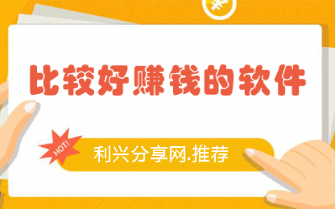 比较好赚钱的软件有哪些？这里分享8个最好的赚钱软件