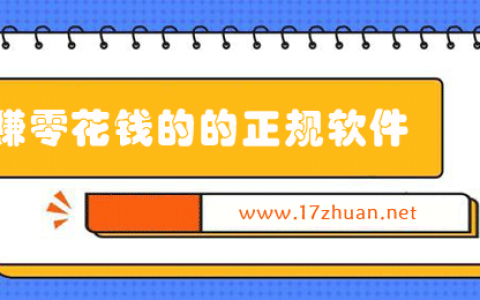 赚零花钱软件哪个赚钱多又安全？推荐7个赚零花钱的正规软件