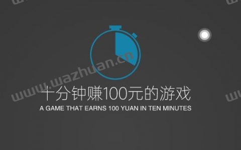 十分钟赚100元的游戏，原来玩游戏赚钱这么简单。