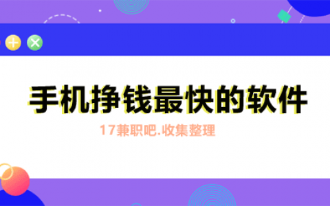 手机赚钱软件哪个好？2023挣钱最快的软件推荐