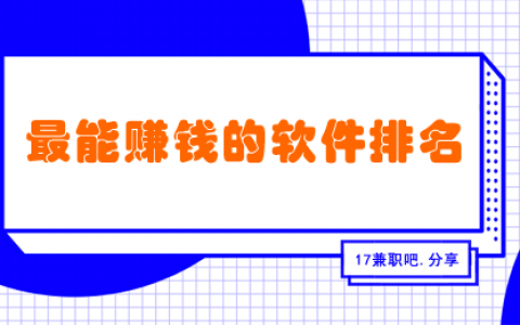 最能赚钱的软件排名（2023赚钱软件排行榜前十名）