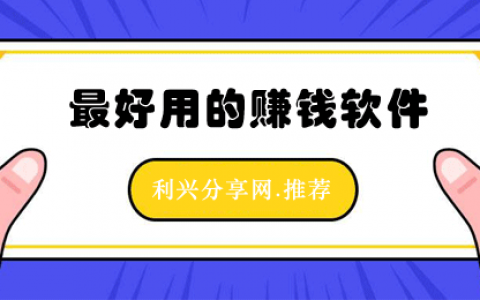 赚钱软件哪个最好用？这一篇文章为你揭晓！