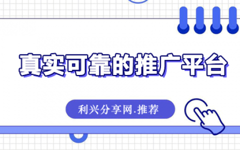 推广拉新app哪几个靠谱？5个真实可靠的推广平台