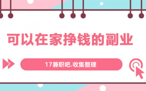 在家怎么用手机赚钱？分享几个在家可以挣钱的副业