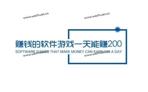 赚钱的软件游戏一天能赚200，推荐两款每天能挣200元的游戏软件