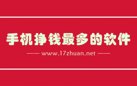 什么软件可以挣钱最多？这有7款挣钱最多的手机软件