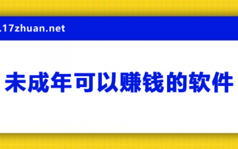 未成年怎么赚钱？这有8款未成年可以赚钱的软件