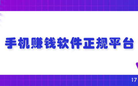 手机上正规赚钱平台有哪些？8个手机赚钱正规平台推荐