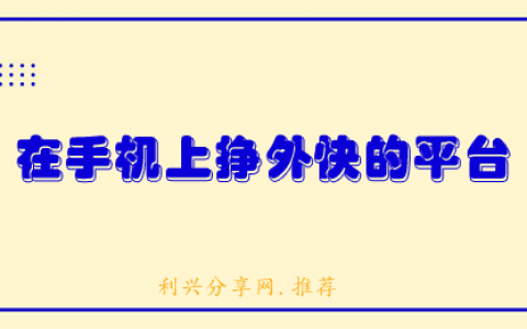 怎么在手机上挣外快啊？这几个平台零投资、可长期做！