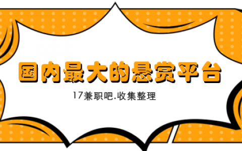 国内最大的悬赏平台（这5个是被官方认可的赚钱软件）