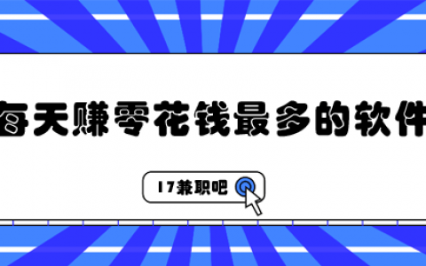 现在什么app能赚点零花钱？每天赚零花钱最多的软件