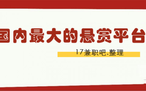 悬赏平台哪个最火？推荐几个国内最大的悬赏平台