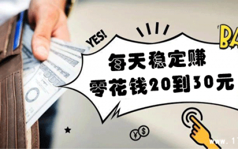 每天稳定赚零花钱20到30元（一天可以赚20到30元的软件）