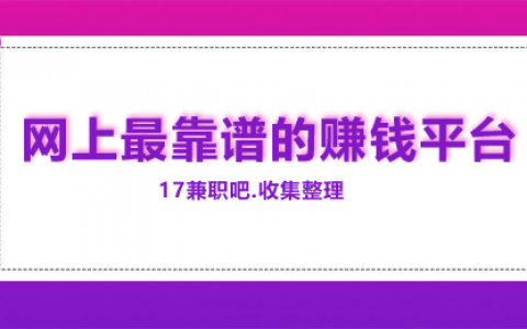 如何能在网上挣钱？这几个是网上最靠谱的赚钱平台