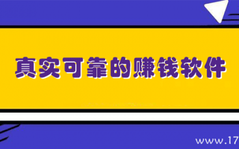 哪个软件可以赚钱？盘点7个真实可靠又赚钱快的软件