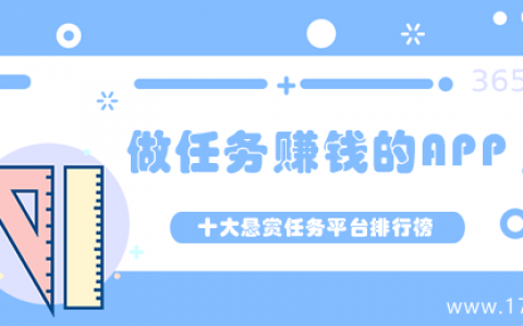 做任务赚钱的app（2023十大悬赏任务平台排行榜）