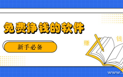 开启财富之门：探寻那些不为人知的免费挣钱软件