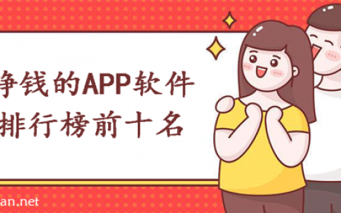 挣钱的app软件排行榜前十名（2024十大赚钱的app）