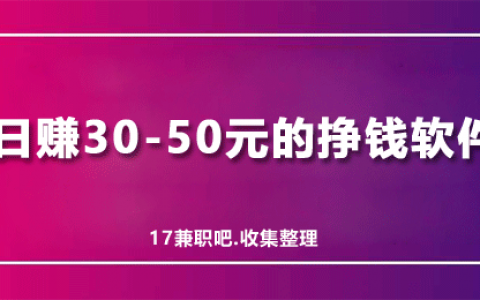 如何用手机挣钱？一部手机能日赚30-50元的挣钱软件