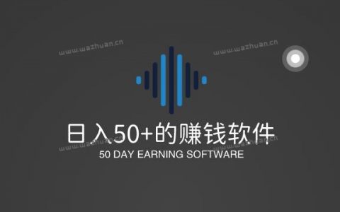 手机兼职赚钱一单一结50元，分享几款日入50+的赚钱软件。