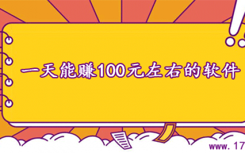 什么软件可以一天赚100元？这有7款每天能赚100左右的软件