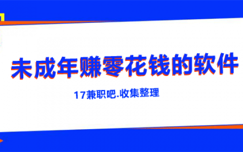 未成年怎么赚零花钱？推荐几款初中生赚钱的正规软件