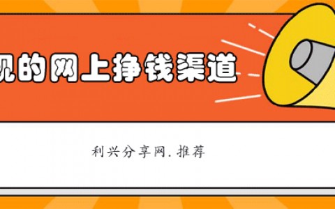 网上挣钱正规渠道（推荐8个有手机就能做的兼职）