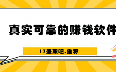 手机上真实可靠的赚钱软件（0投资一天赚80元的软件）