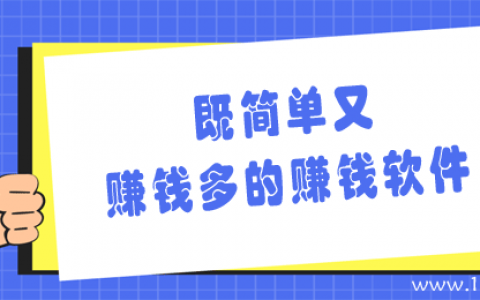 什么软件既简单又赚的钱多？推荐7款非常优秀的赚钱软件