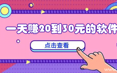 有什么兼职一天可以赚20到30元（这几个0投资、超简单）