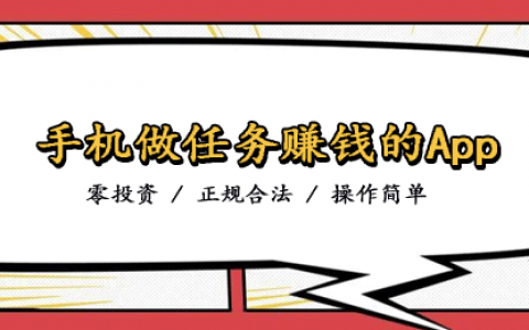 做什么任务可以挣钱？推荐7个手机做任务赚钱的正规App