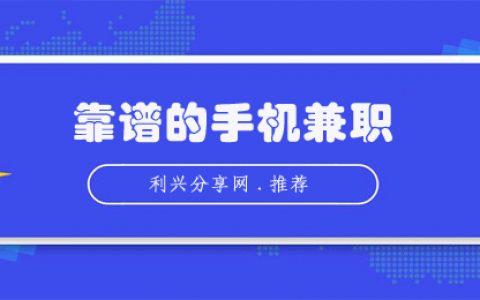 如何在手机上做兼职赚钱？推荐6个靠谱的手机兼职