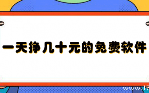 免费挣钱的软件有哪些？推荐7款一天几十元的挣钱软件