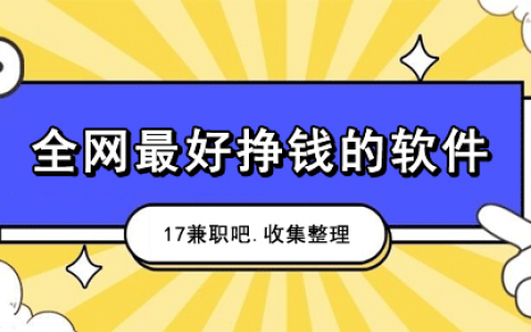 哪个平台挣钱快还多？全网挣钱最快的软件