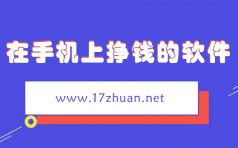 手机上什么软件最挣钱？手机最挣钱的app排名