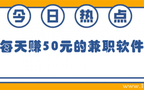 做什么副业一天能赚50？6个每天赚50元的兼职推荐