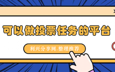 可以做投票任务的平台（9个投票关注点赞任务平台）