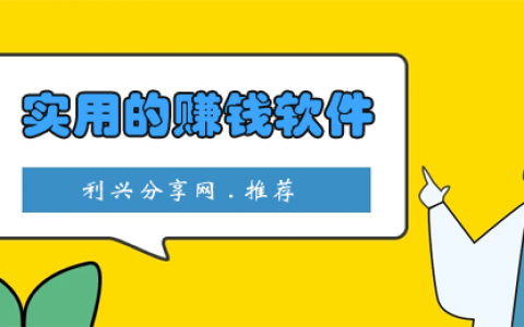 比较实用的赚钱软件有哪些？7个靠谱又实用的手机赚钱软件