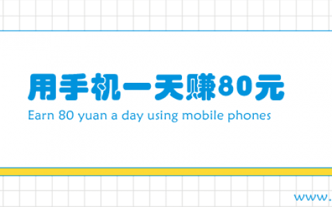 怎么用手机挣点零花钱？0投资一天赚80元的正规渠道