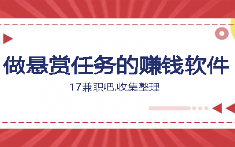 可以做悬赏任务的赚钱软件（这有5款排名第一的悬赏软件）