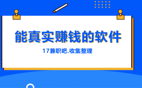 真实可靠的赚钱软件有哪些？推荐9款能真实赚钱的软件