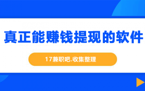 哪个app赚钱快又好提现？推荐8款真正能赚钱提现的软件