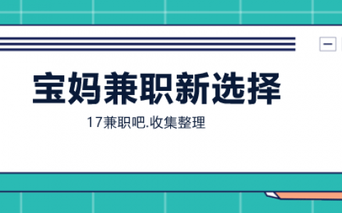 宝妈兼职新选择：一单一结，轻松赚取额外收入！