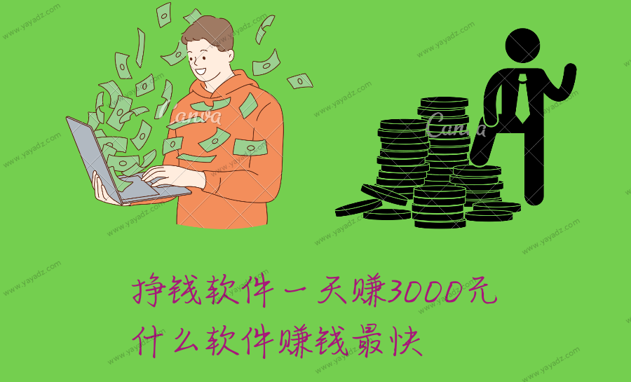 挣钱软件一天赚3000元(什么软件赚钱最快)