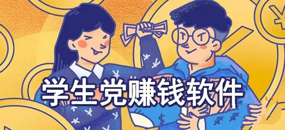 适合学生党赚钱的正规软件(学生党赚钱app下载)-第1张图片